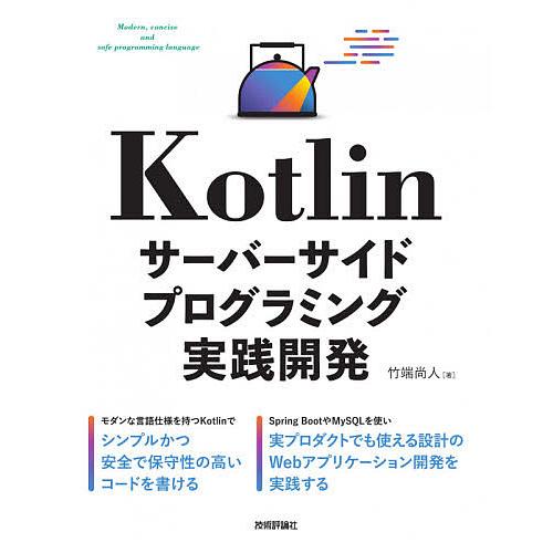 Kotlinサーバーサイドプログラミング実践開発/竹端尚人