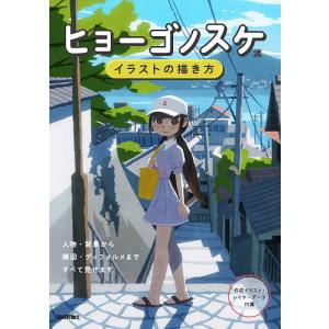 ヒョーゴノスケ流イラストの描き方/ヒョーゴノスケ