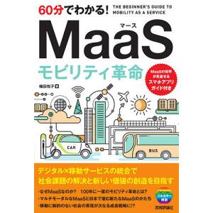 ６０分でわかる！MaaSモビリティ革命/楠田悦子