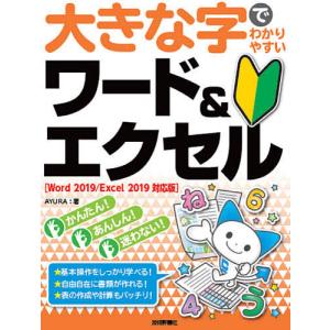 大きな字でわかりやすいワード&amp;エクセル/AYURA