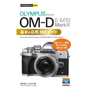 OLYMPUS OM-D E-M10 Mark4基本&応用撮影ガイド/松本宏/ナイスク｜boox