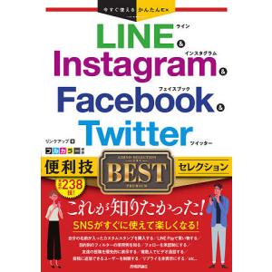 LINE & Instagram & Facebook & Twitter便利技BESTセレクション/リンクアップ｜boox