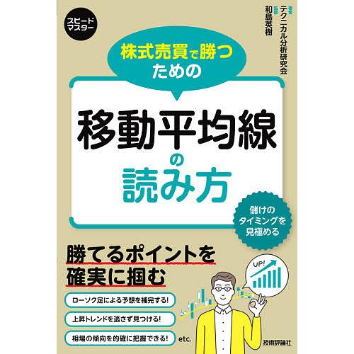 株式売買で勝つための移動平均線の読み方 テクニカル分析の王道で相場を把握/和島英樹/テクニカル分析研...
