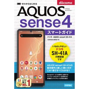 ゼロからはじめるドコモAQUOS sense4 SH-41Aスマートガイド/技術評論社編集部｜boox