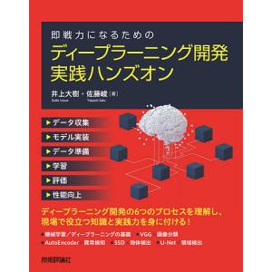 即戦力になるためのディープラーニング開発実践ハンズオン/井上大樹/佐藤峻