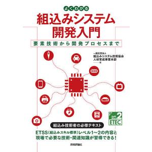 よくわかる組込みシステム開発入門 要素技術から開発プロセスまで/組込みシステム技術協会人材育成事業本部｜boox