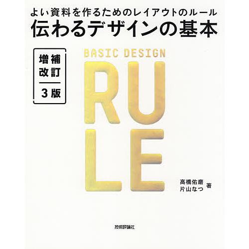 伝わるデザインの基本 よい資料を作るためのレイアウトのルール/高橋佑磨/片山なつ