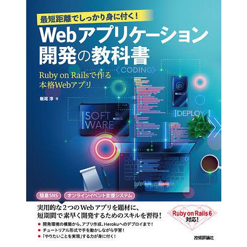 最短距離でしっかり身に付く!Webアプリケーション開発の教科書 Ruby on Railsで作る本格...