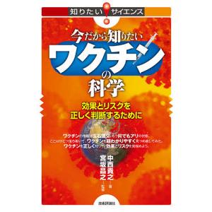 今だから知りたいワクチンの科学 効果とリスクを正しく判断するために 中西貴之 宮坂昌之 Bk Bookfanプレミアム 通販 Yahoo ショッピング