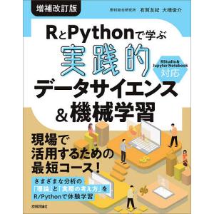 RとPythonで学ぶ実践的データサイエンス＆機械学習/有賀友紀/大橋俊介