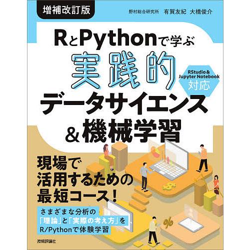 RとPythonで学ぶ実践的データサイエンス&amp;機械学習/有賀友紀/大橋俊介