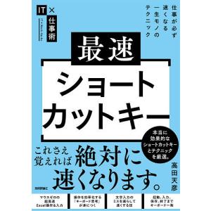 最速ショートカットキー 仕事が必ず速くなる一生モノのテクニック/高田天彦