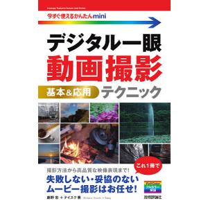 デジタル一眼動画撮影基本&応用テクニック/鹿野宏/ナイスク｜boox