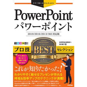 PowerPointプロ技BESTセレクション/技術評論社編集部/稲村暢子｜boox