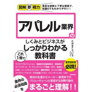 アパレル業界のしくみとビジネスがこれ1冊でしっかりわかる教科書/たかぎこういち｜boox