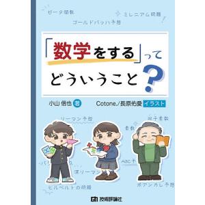 「数学をする」ってどういうこと?/小山信也/Cotone．/長原佑愛