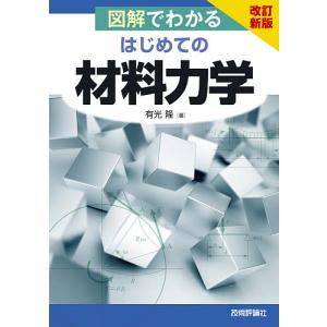 図解でわかるはじめての材料力学/有光隆｜boox