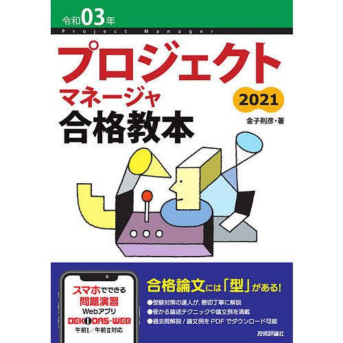 プロジェクトマネージャ合格教本 令和03年/金子則彦