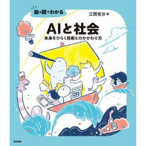 絵と図でわかるAIと社会 未来をひらく技術とのかかわり方/江間有沙