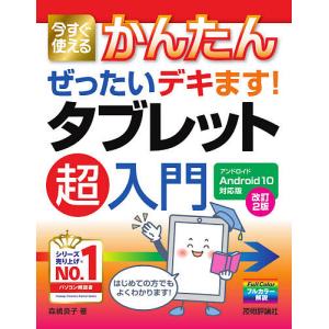 今すぐ使えるかんたんぜったいデキますタブレット超入門/森嶋良子