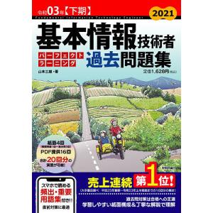 毎日クーポン有/　基本情報技術者パーフェクトラーニング過去問題集　令和０３年〈下期〉/山本三雄