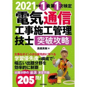 1級第1次検定電気通信工事施工管理技士突破攻略 2021年版/高橋英樹