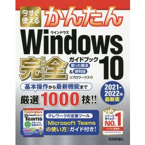 今すぐ使えるかんたんWindows 10完全(コンプリート)ガイドブック