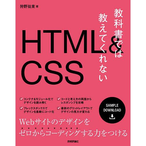 教科書では教えてくれないHTML &amp; CSS/狩野祐東