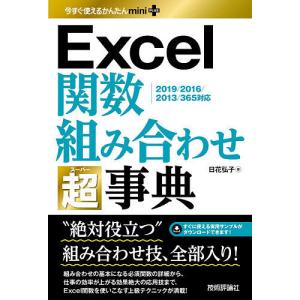 Excel関数組み合わせ超(スーパー)事典/日花弘子｜boox