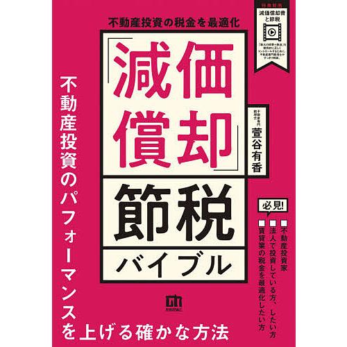 不動産投資の税金を最適化「減価償却」節税バイブル/萱谷有香