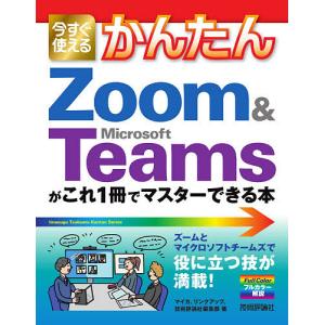 今すぐ使えるかんたんZoom & Microsoft Teamsがこれ