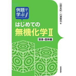 例題で学ぶはじめての無機化学 2/山崎友紀/川瀬雅也｜boox