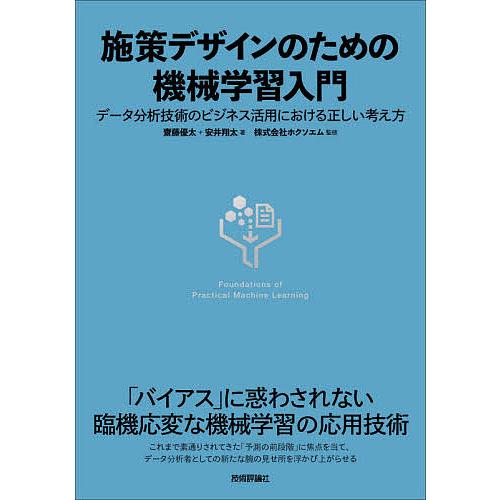 施策デザインのための機械学習入門 データ分析技術のビジネス活用における正しい考え方/齋藤優太/安井翔...