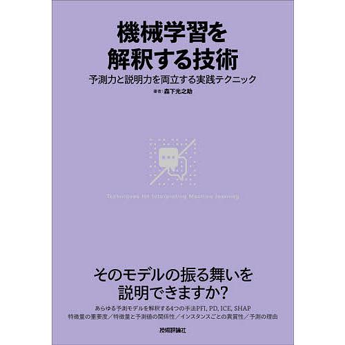 機械学習を解釈する技術 予測力と説明力を両立する実践テクニック/森下光之助