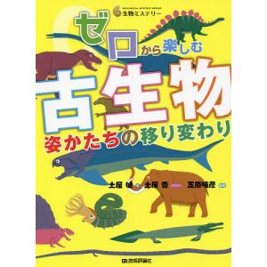 毎日クーポン有 ゼロから楽しむ古生物 姿かたちの移り変わり 土屋健 土屋香 芝原暁彦 Bookfan Paypayモール店 通販 Paypayモール