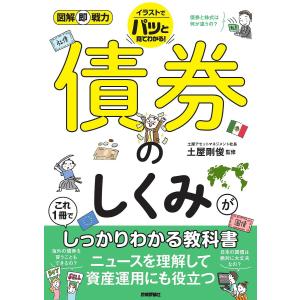 債券のしくみがこれ１冊でしっかりわかる教科書/土屋剛俊