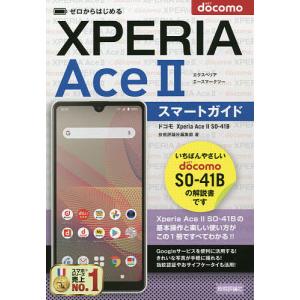 ゼロからはじめるドコモXperia Ace 2(マークツー)SO-41Bスマートガイド/技術評論社編集部