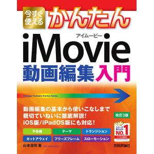 今すぐ使えるかんたんiMovie動画編集入門　〔２０２１〕改訂３版/山本浩司
