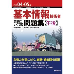 基本情報技術者試験によくでる問題集 令和04-05年/角谷一成/イエローテールコンピュータ