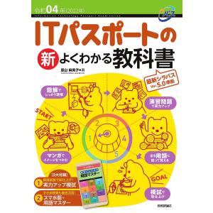 ITパスポートの新よくわかる教科書　令和０４年/原山麻美子