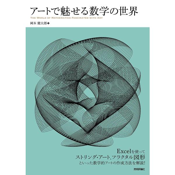 アートで魅せる数学の世界/岡本健太郎