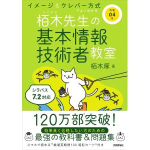 【条件付＋10％相当】栢木先生の基本情報技術者教室　イメージ＆クレバー方式でよくわかる　令和０４年/栢木厚【条件はお店TOPで】