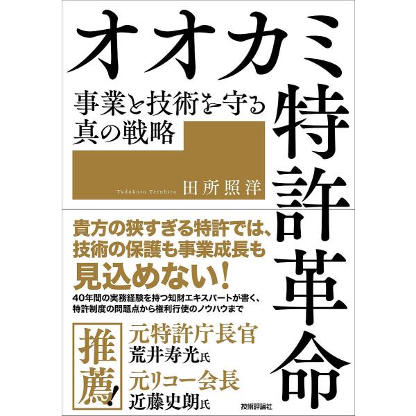 オオカミ特許革命 事業と技術を守る真の戦略/田所照洋