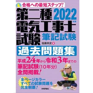 第二種電気工事士試験筆記試験過去問題集 合格への最短ステップ! 2022年版/佐藤共史