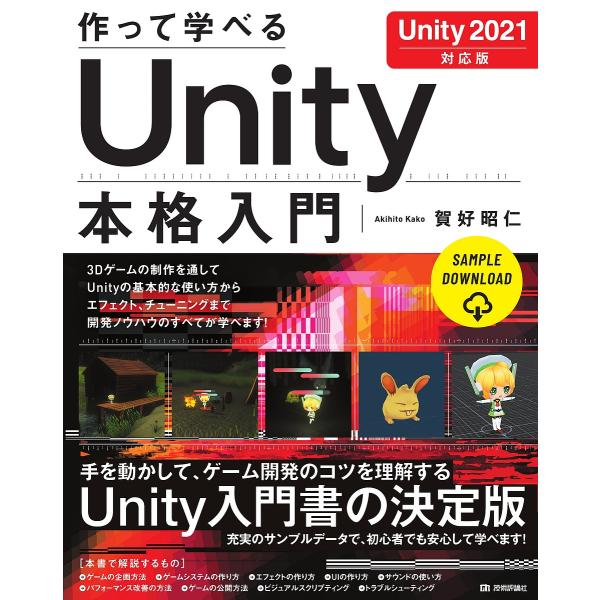 作って学べるUnity本格入門/賀好昭仁