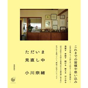 ただいま見直し中/小川奈緒