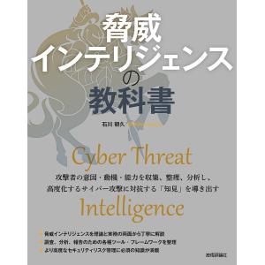 脅威インテリジェンスの教科書/石川朝久