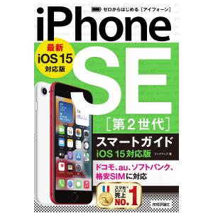 ゼロからはじめるiPhone SE〈第2世代〉スマートガイド〈iOS15対応版〉/リンクアップ｜boox