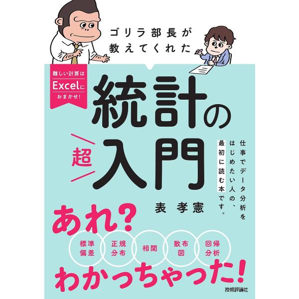 ゴリラ部長が教えてくれた統計の超入門/表孝憲