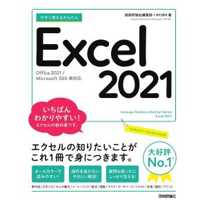 今すぐ使えるかんたんExcel 2021/技術評論社編集部/AYURA｜boox